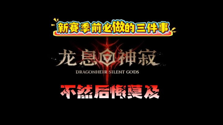 龙息神寂S3赛季前，必做的三件事，不然后悔莫及！截图
