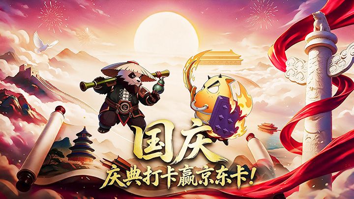 「国庆 · 狂欢特典」庆典打卡赢京东卡!截图