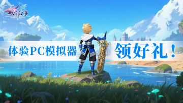 限时福利 | 下载官方PC模拟器，领尝鲜好礼！