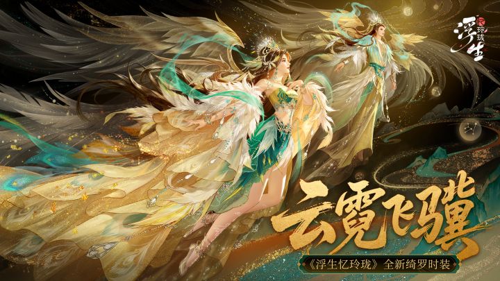✨绮罗锦衣「云霓飞骥」✨ 视频展示截图