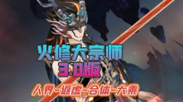火修大宗师3.0人界返虚合体大乘神通搭配攻略