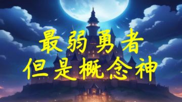 （同人文）最弱勇者，但是概念神「第四章」