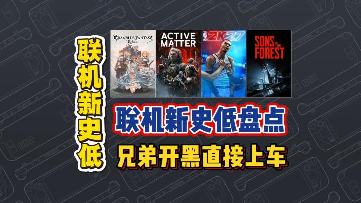 联机新史低盘点,兄弟开黑直接上车截图