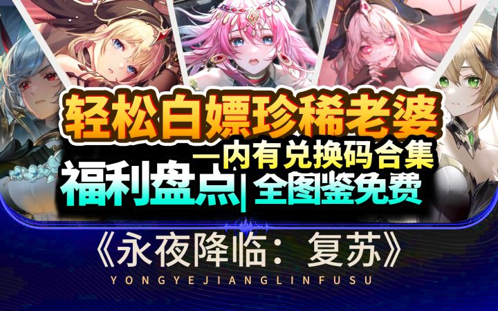 【永夜降临:复苏】满月福利爆炸!轻松建立赛博后宫,兑换码合集!截图