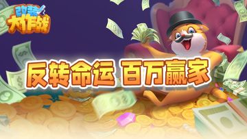 限时活动：百万大赢家（含限时礼包码）