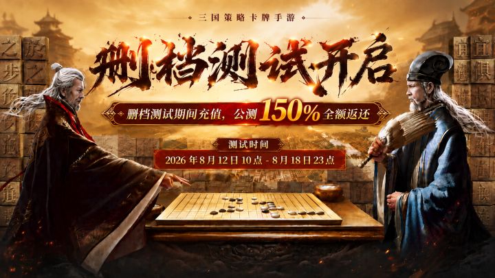 《卧龙三国》删档内测-150%返还金额截图