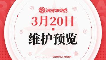 《决战！平安京》3月20日维护预览