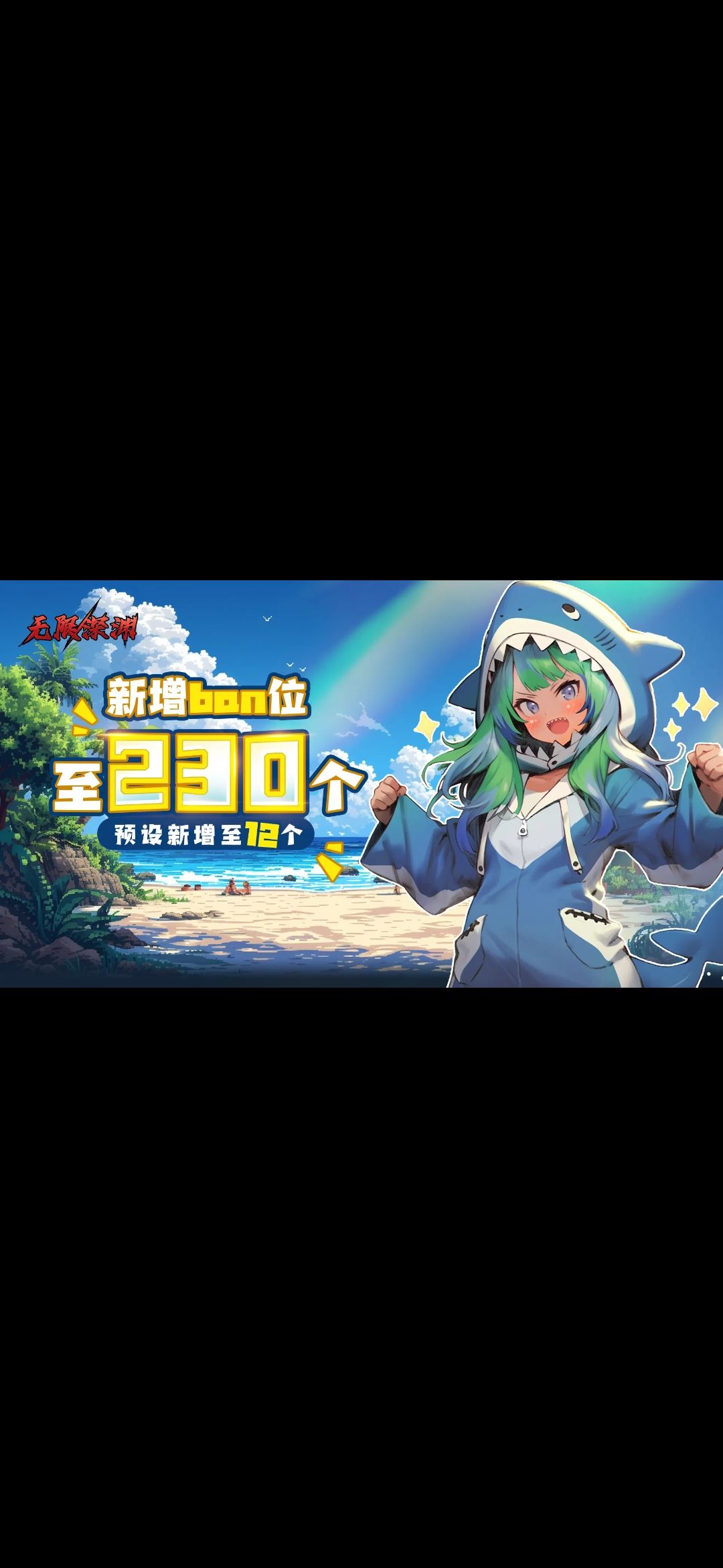 无限深渊免费送皮肤 1