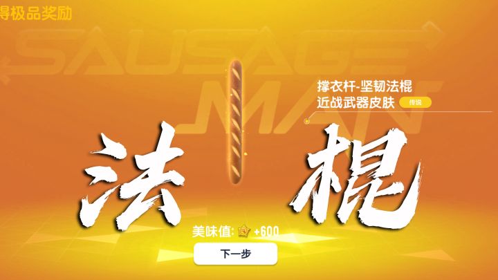 香肠派对测试法棍大面包,却遇到了专业演员!截图