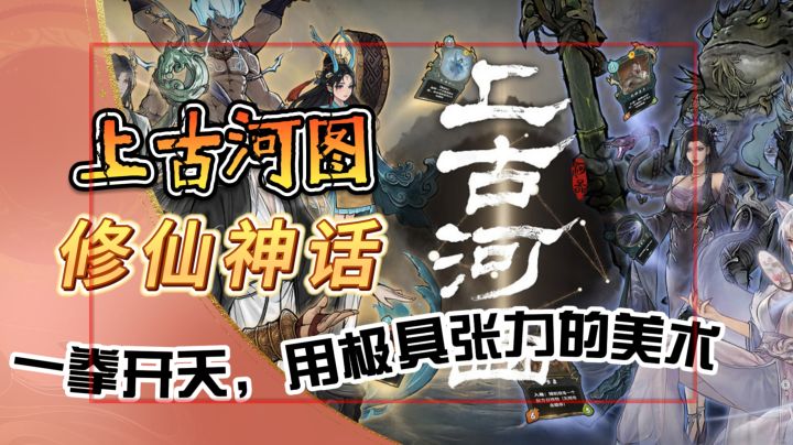 修仙神话,对战卡牌《上古河图》一拳开天,用极具张力的美术截图