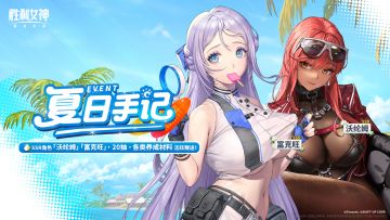 夏日限时活动「夏日手记」即将开启