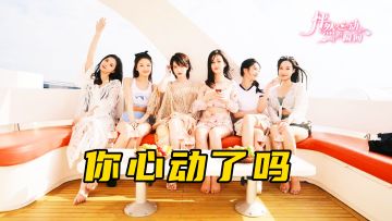 💘《怦然心动的瞬间》真人恋爱全沉浸！