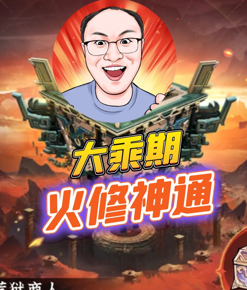 大乘火修神通 1