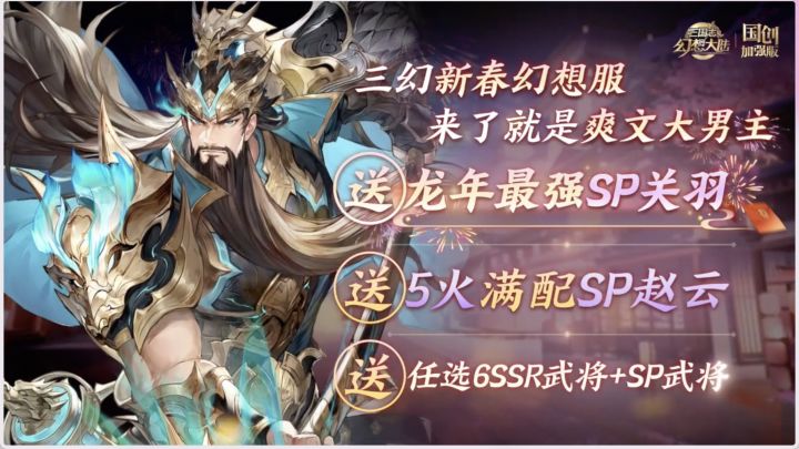 【福利速递】过年接财神关二爷了喂!三幻新春这波确实给力截图