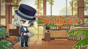 《重返未来：1999》三周年趣味数据