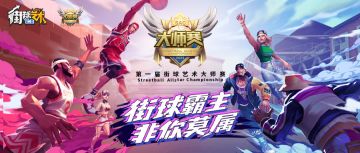 第一届 街球艺术大师赛 线上阶段结束 线下决赛在即