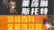 【莱莎琳·斯托特】英雄攻略 梦战 梦幻模拟战截图