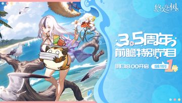 《悠久之树3.5周年前瞻特别节目》直播倒计时1日！