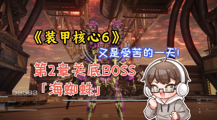 《装甲核心6》又是受苦的一天!第2章关底BOSS“海蜘蛛”截图