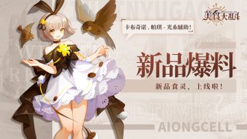 【新品爆料】新英雄卡布奇诺温暖上线，守护寒冬~