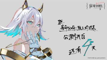《宿命回响：弦上的叹息》公测开演倒计时4天！