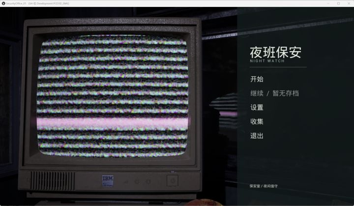 《夜班保安》开发记录②截图