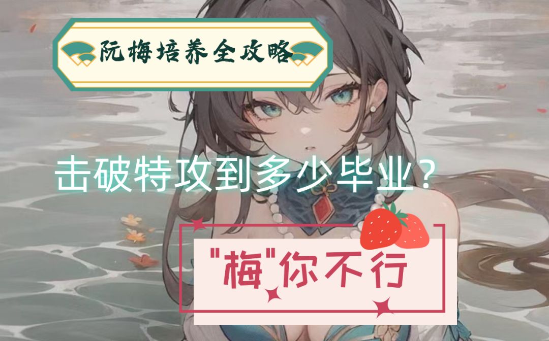 【V1.6攻略】崩铁阮梅培养全攻略，击破特攻到多少毕业？截图