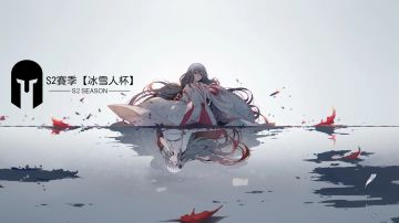 ❄️ S2赛季【冰雪人杯】即将开赛！