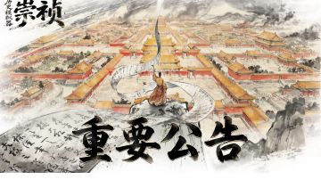 AI原生游戏《历史模拟器：崇祯》三测将启！今日开始招募！