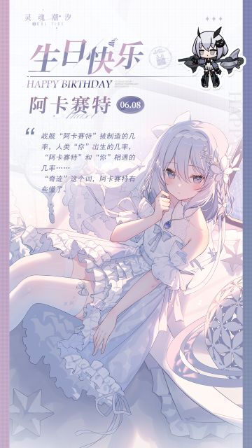 「绝对数律-阿卡赛特」6.8生日快乐