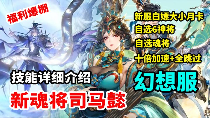 诳诡司马懿来袭!幻想服又来啦,自选魂将,神将!免费月卡,十倍加速,战斗跳过!截图