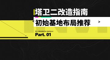 来抄作业！蓝图分享！初期基地生产线布局推荐！