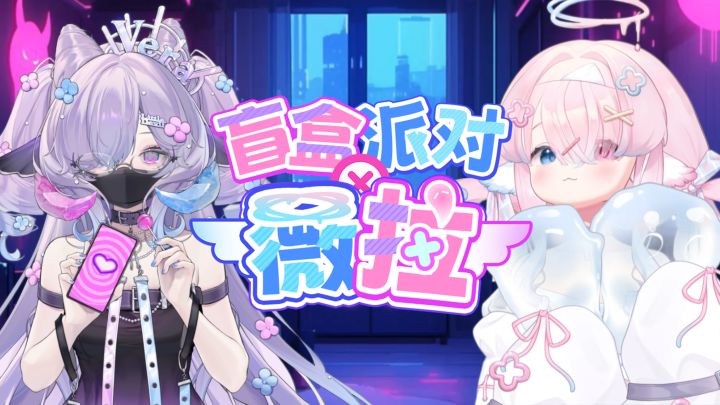 【《盲盒派对》× 薇拉Vera联动PV】来访异世的天使截图