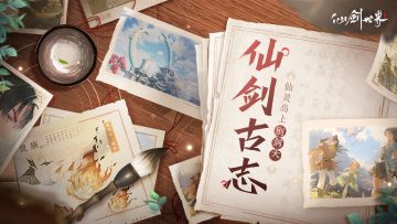 「仙剑古志」第3期：仙灵岛上别洞天，池中孤莲伴月眠。