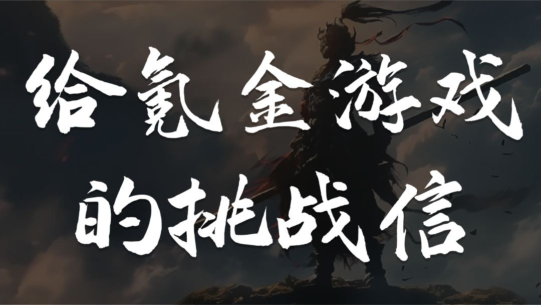 做一款良心游戏,向氪金买量游戏发起挑战! 1