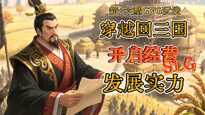 狂送100抽!穿越三国当天花板,模拟经营+攻城玩法~截图