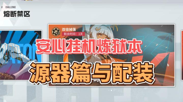 【伊瑟】10分钟说清楚如何挂机三大源器本(兵祸、多琪、奥洛拉)截图