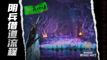 最阴间的任务💀阴兵借道