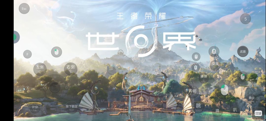 王者荣耀世界:启动 2