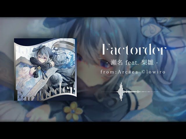 瀬名 feat.梨雛 - Factorder截图