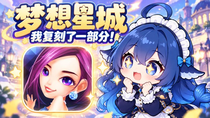 我复刻了梦想星城。截图