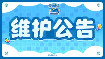 公告丨《多啦A梦飞车》2月28日维护公告