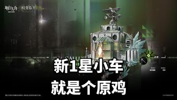 明日方舟新1星小车GALLUS²就是个背带裤原鸡