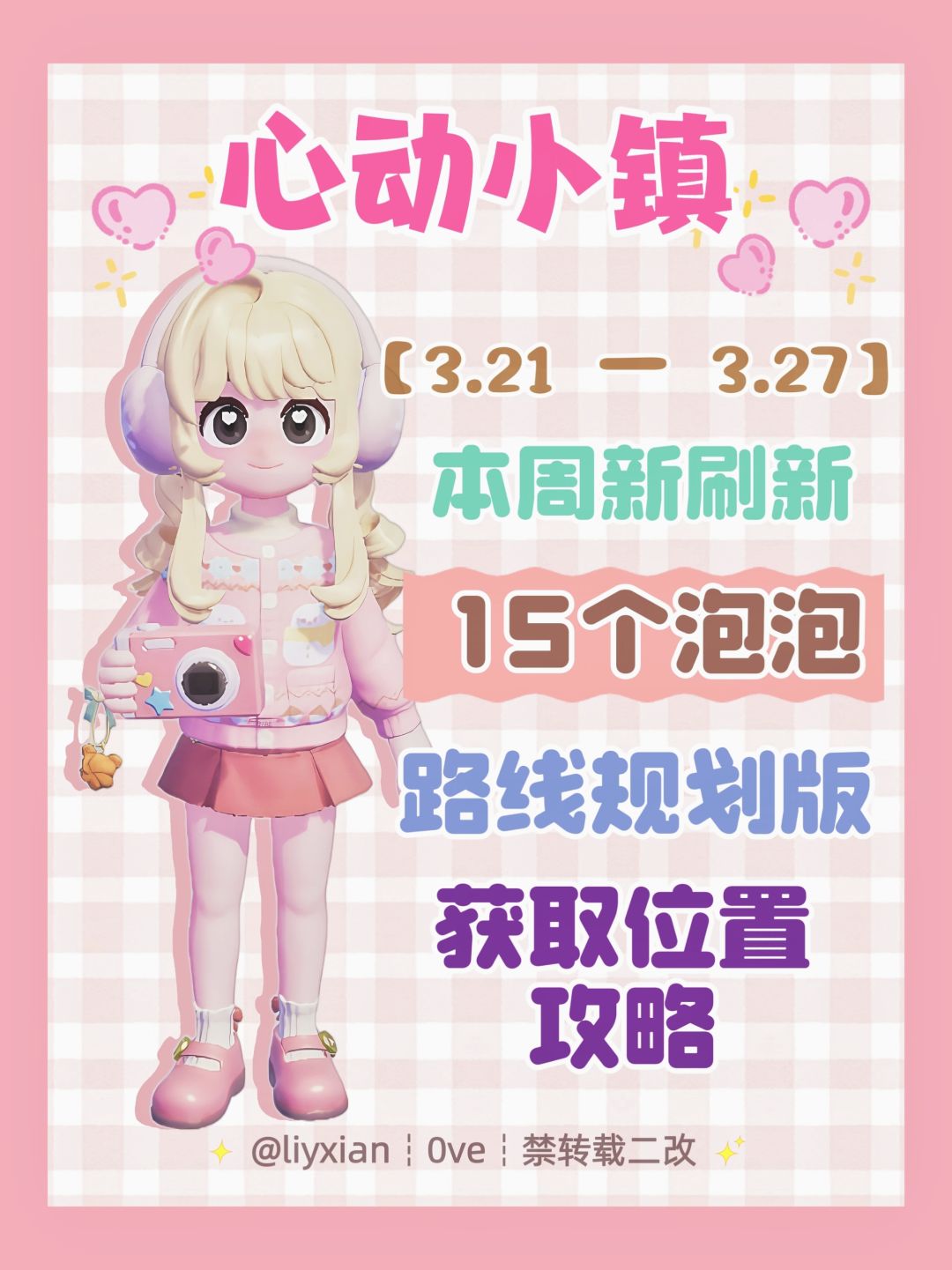 【心动小镇】 (3.21-3.27)本周15个泡泡 1
