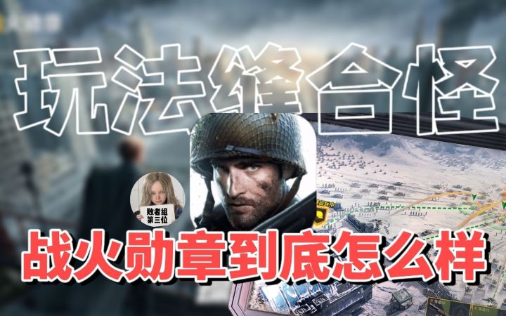 把FPS玩法放到了SLG游戏里?!战火勋章游戏评测截图
