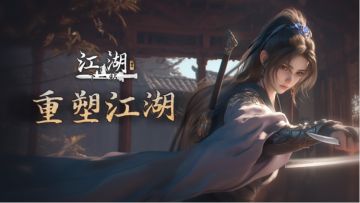 《下一站江湖Ⅱ》第十二部资料片（优化向）“重塑江湖”