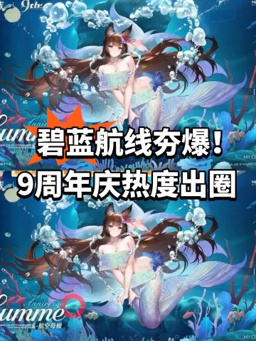 碧蓝航线夯爆！9周年庆热度出圈