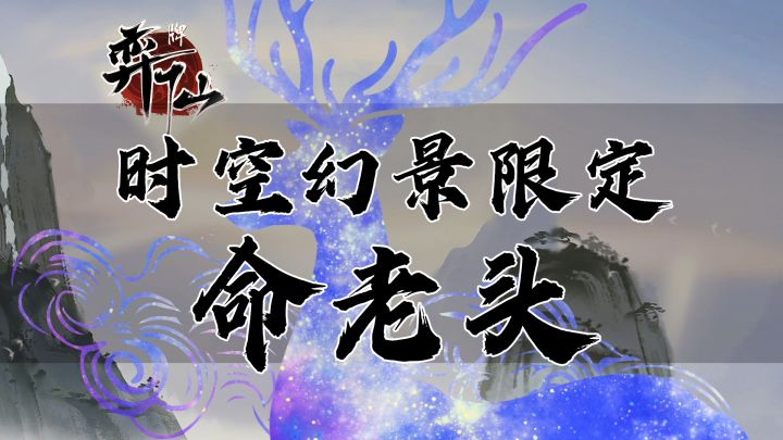 【弈仙牌】【时空幻景版本限定】命老头攻略截图