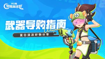 【武器导购指南】夏日炎炎，小初种草清凉好物分享！
