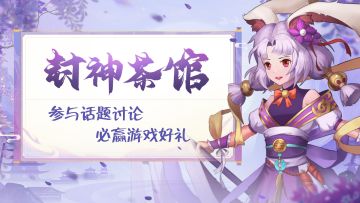封神茶馆 | 分享你在封神世界的初体验，赢仙玉好礼🎉